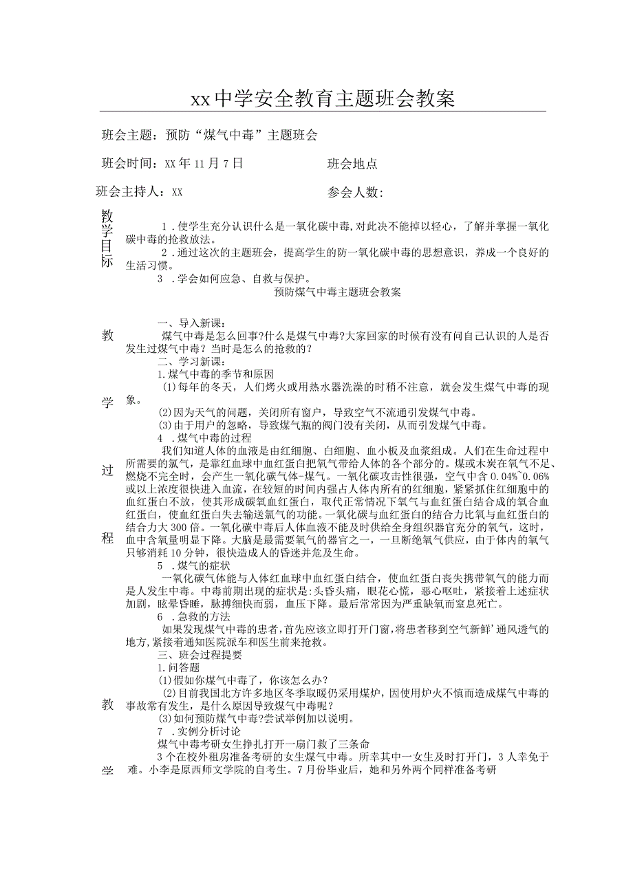 预防“煤气中毒”主题班会.docx_第1页