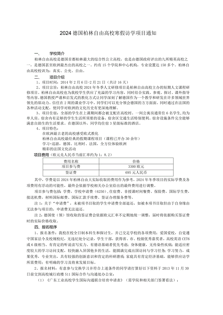 2024德国柏林自由大学寒假访学项目通知.docx_第1页