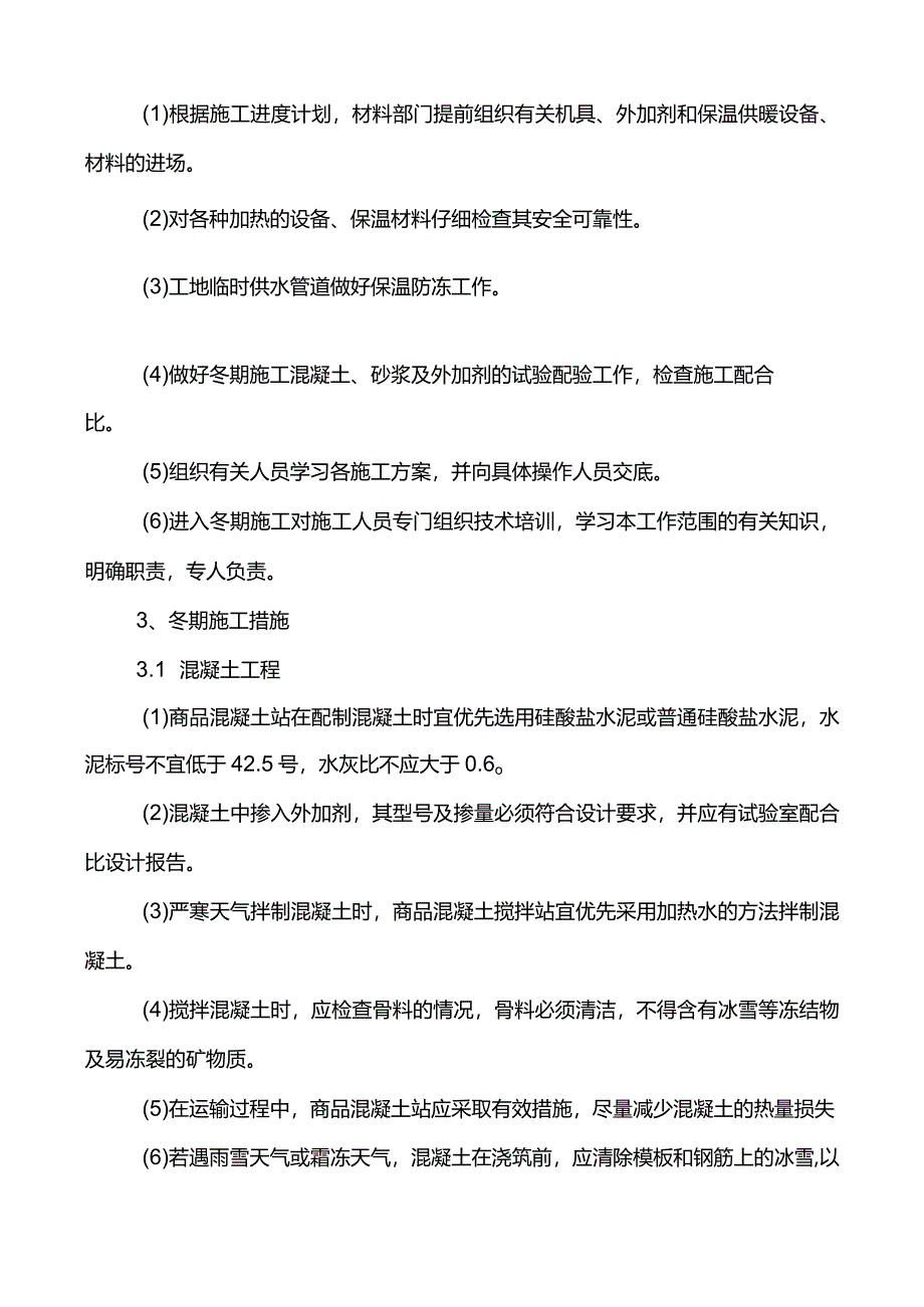 市政工程冬雨季施工方案.docx_第2页