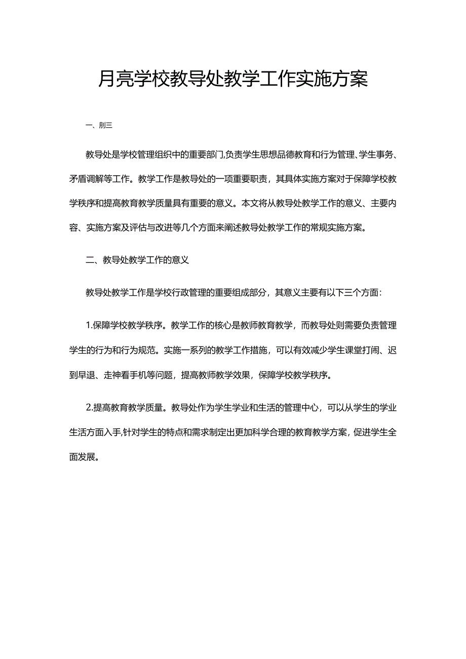 月亮学校教导处教学工作实施方案.docx_第1页