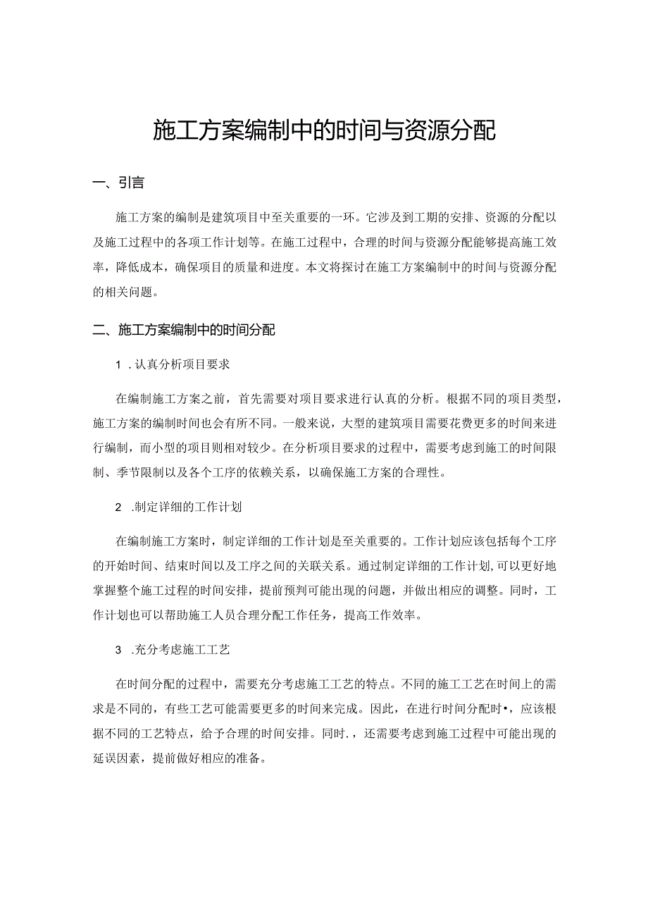 施工方案编制中的时间与资源分配.docx_第1页