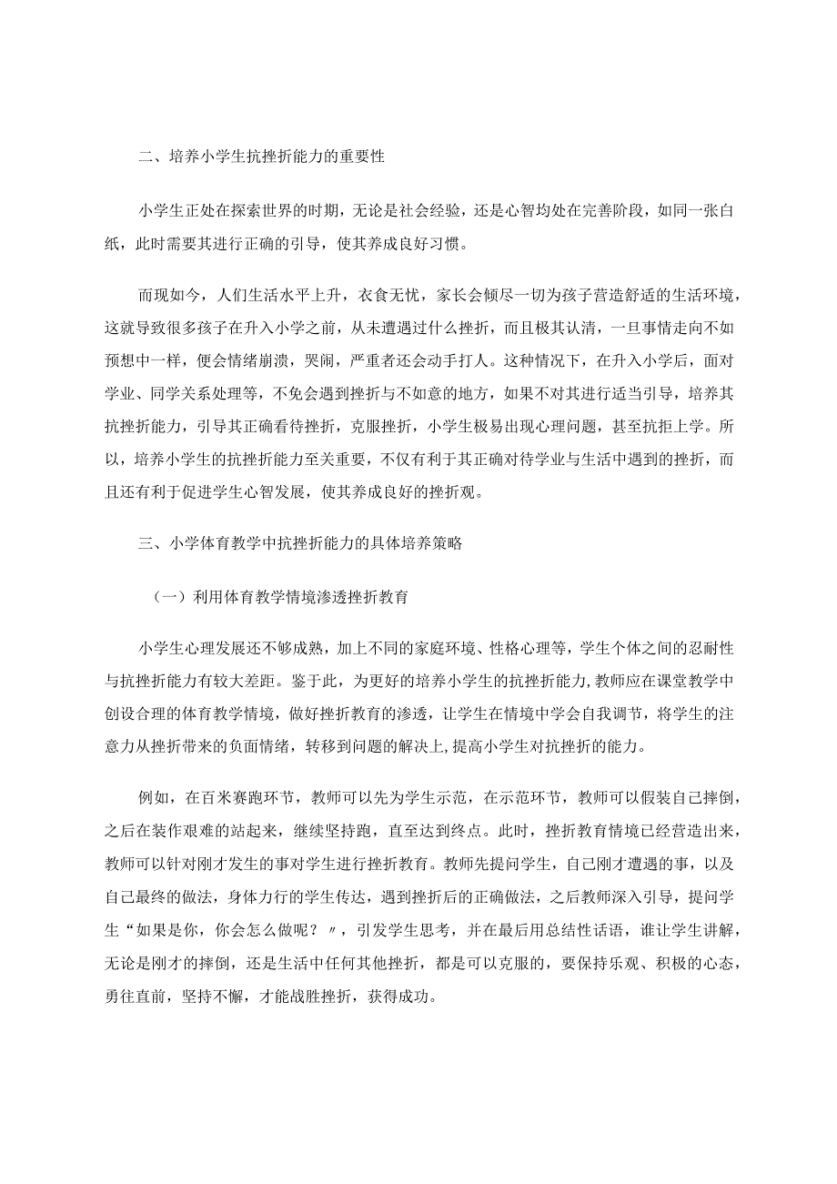 探讨小学体育教学中抗挫折能力的培养策略论文.docx_第2页