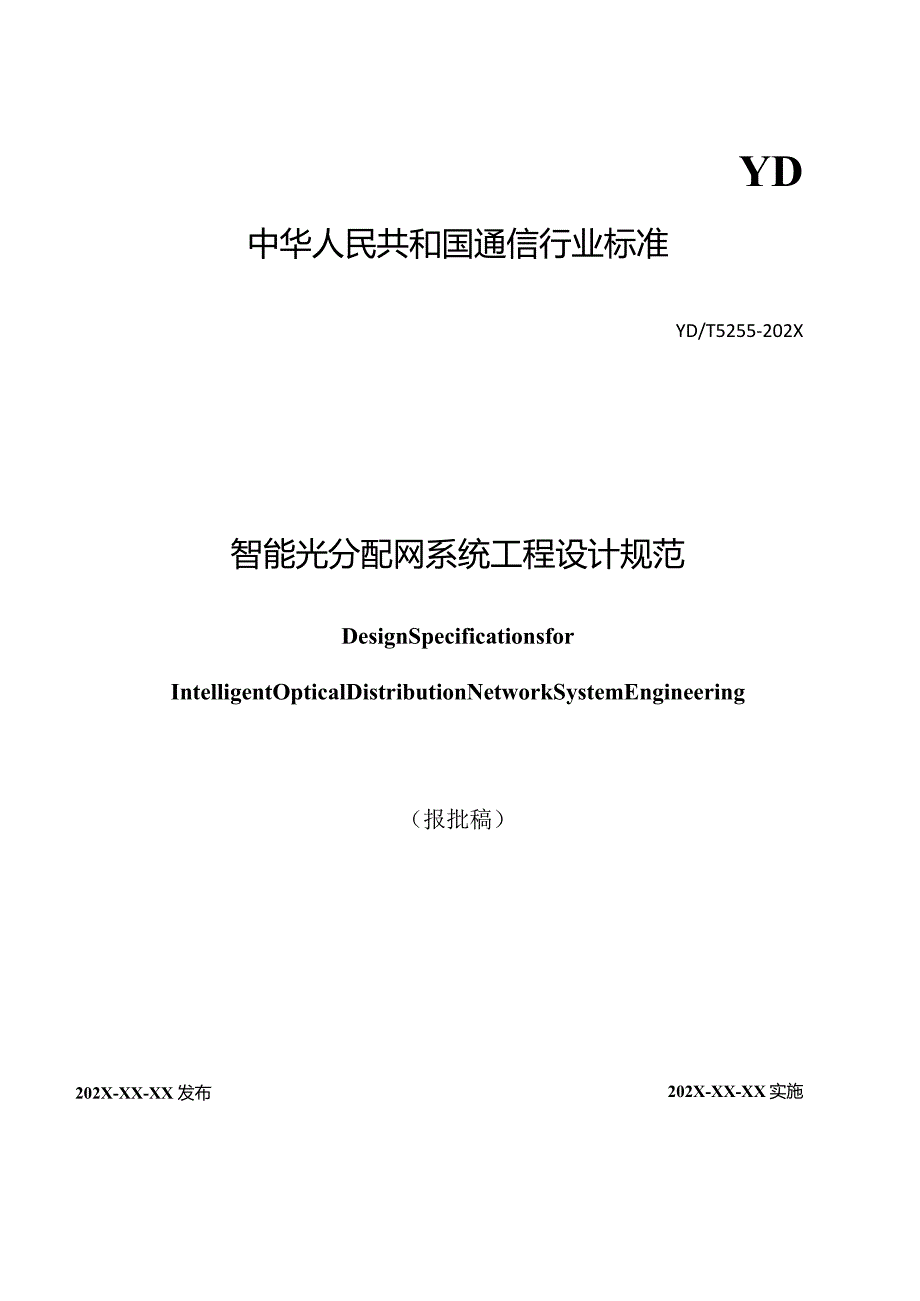 YDT5255-2023智能光分配网系统工程设计规范.docx_第1页