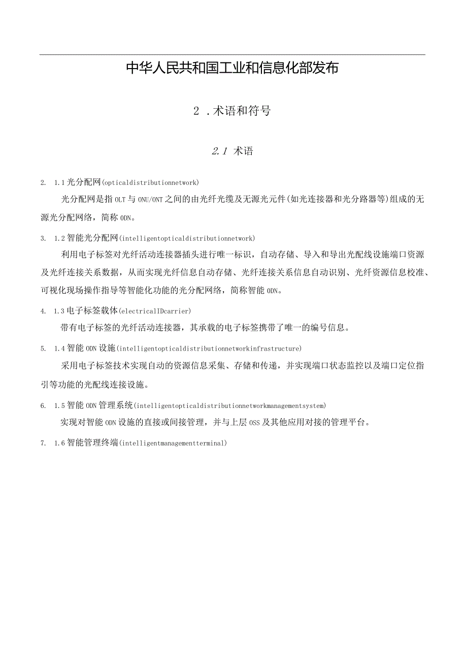 YDT5255-2023智能光分配网系统工程设计规范.docx_第2页