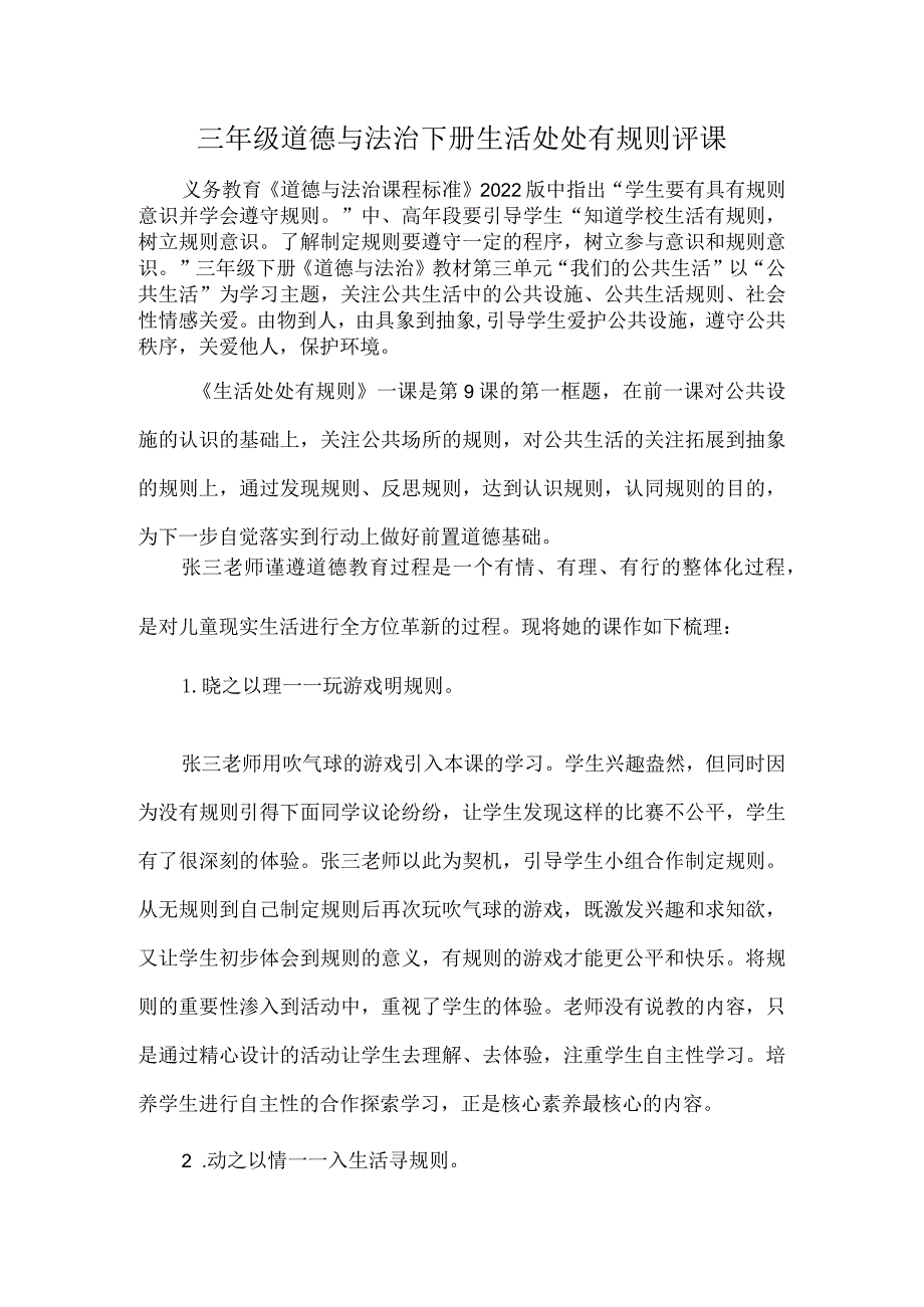 三年级道德与法治下册生活处处有规则评课.docx_第1页