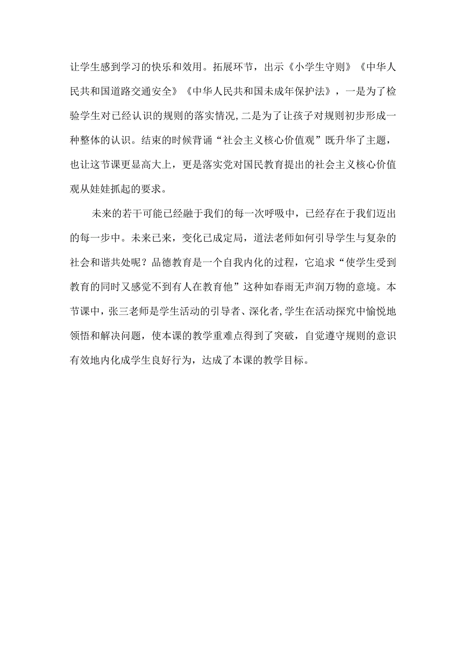 三年级道德与法治下册生活处处有规则评课.docx_第3页