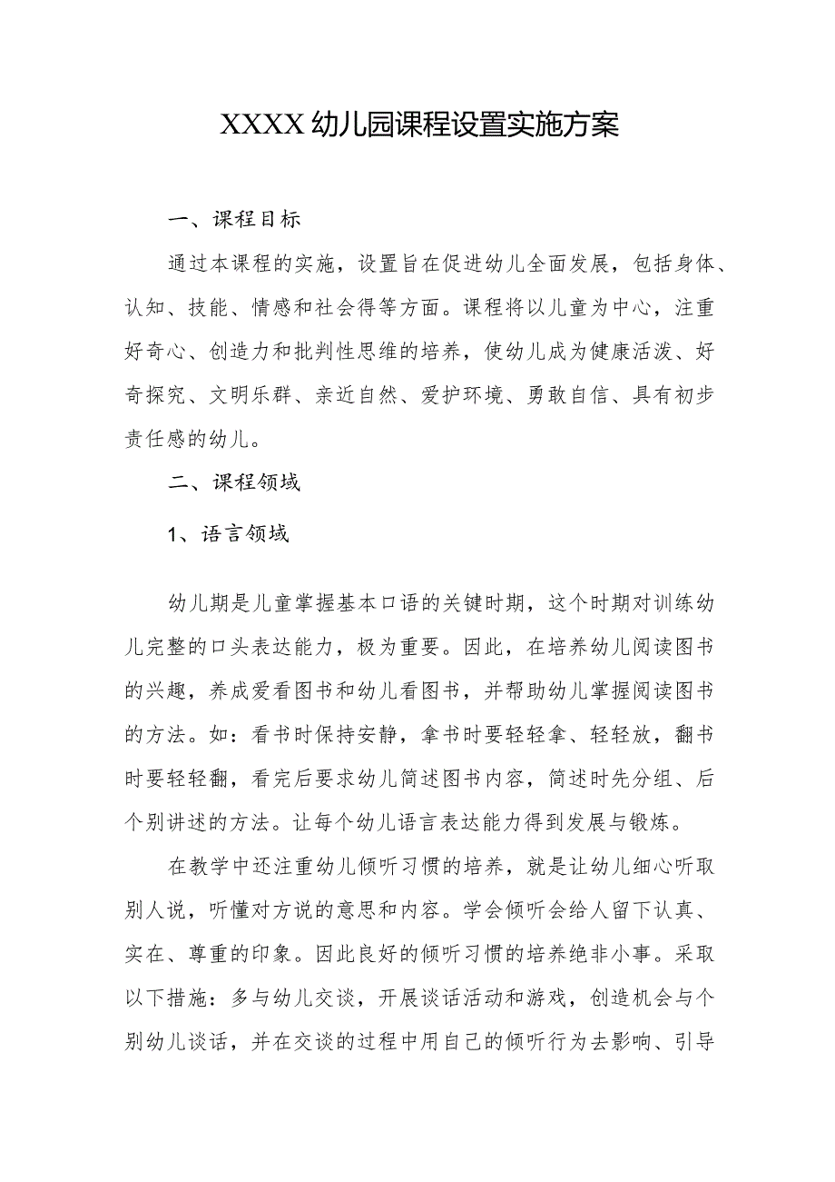 幼儿园课程设置实施方案2.docx_第1页