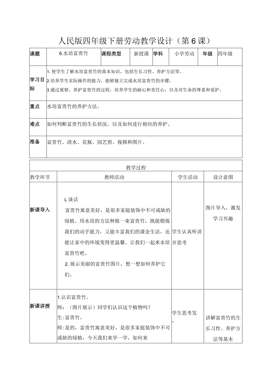 6-水培富贵竹四年级劳动下册（人民版）.docx_第1页