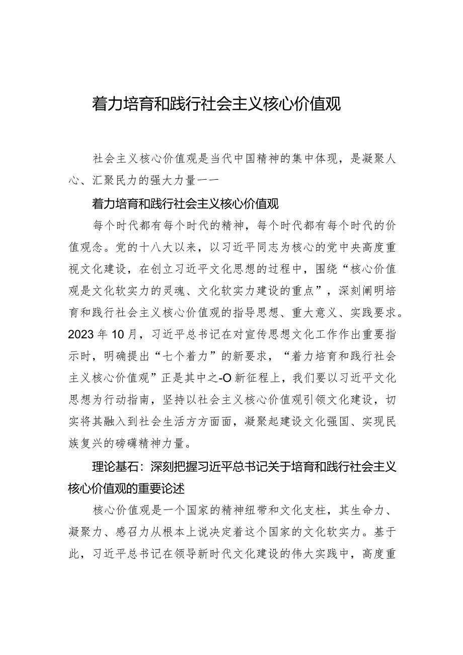 着力培育和践行社会主义核心价值观.docx_第1页