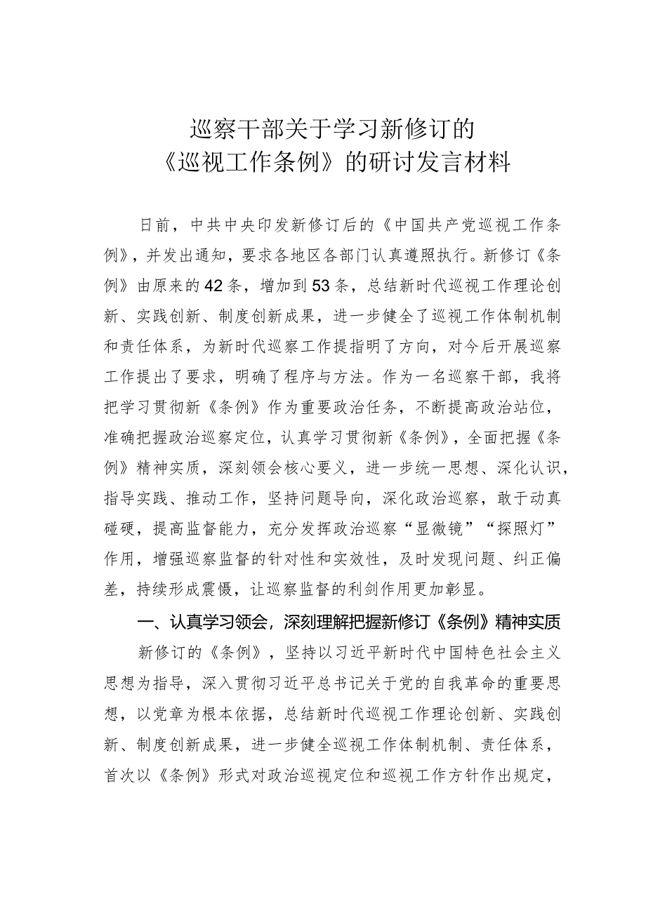 巡察干部关于学习新修订的《巡视工作条例》的研讨发言材料.docx_第1页