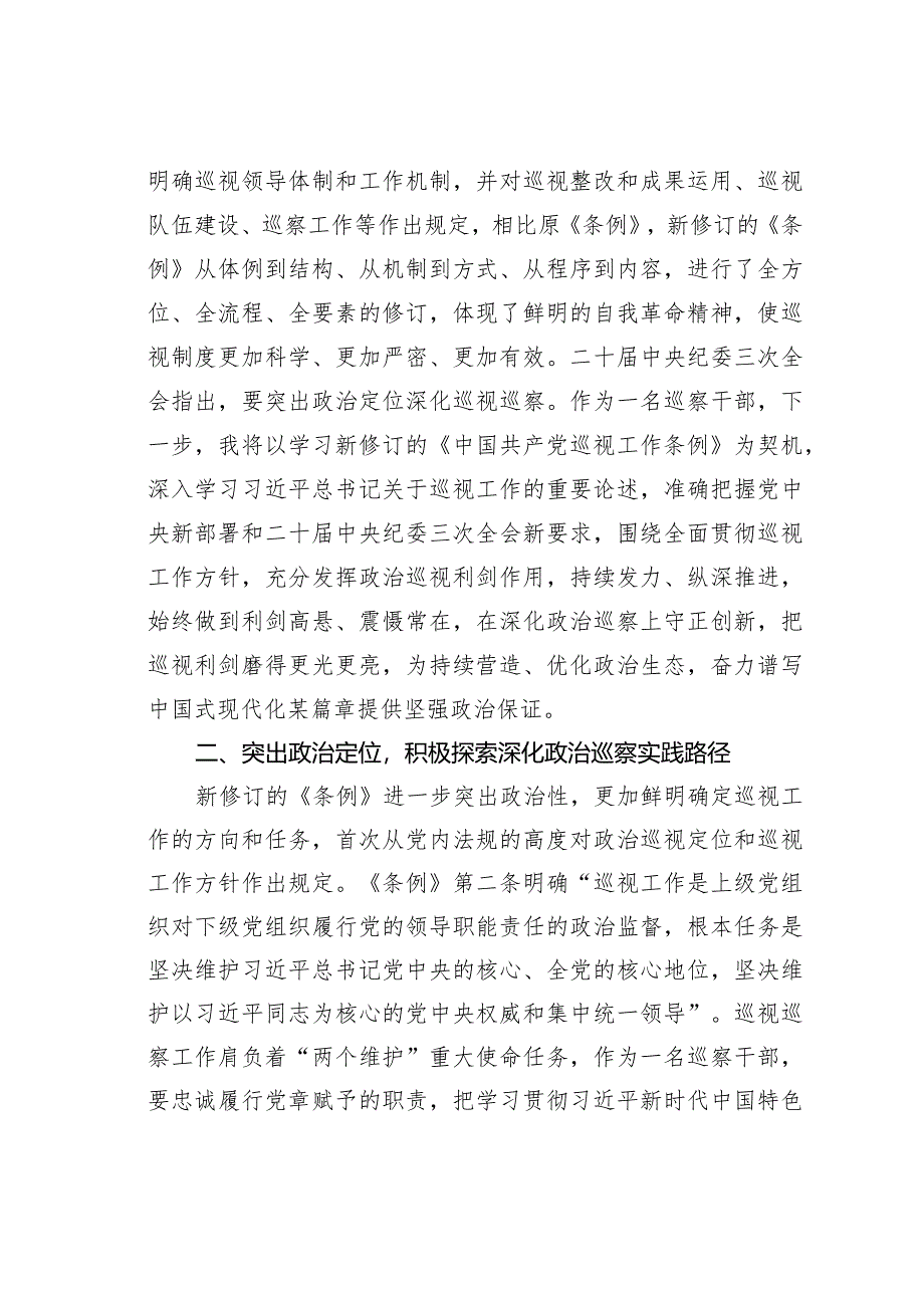 巡察干部关于学习新修订的《巡视工作条例》的研讨发言材料.docx_第2页