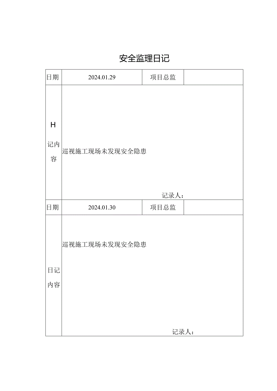 [监理资料]安全监理日记.docx_第1页