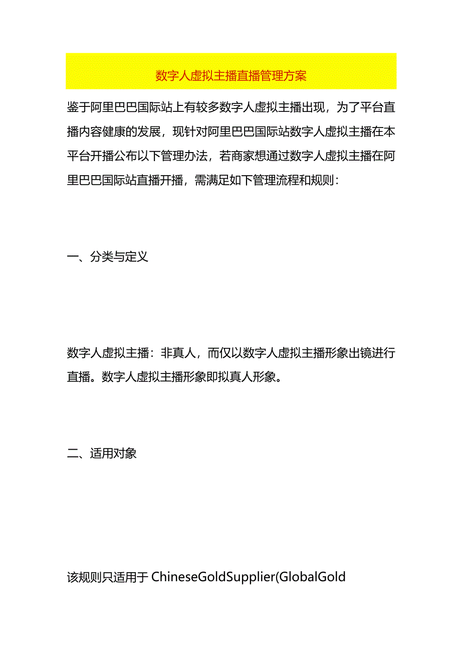 数字人虚拟主播直播管理方案.docx_第1页