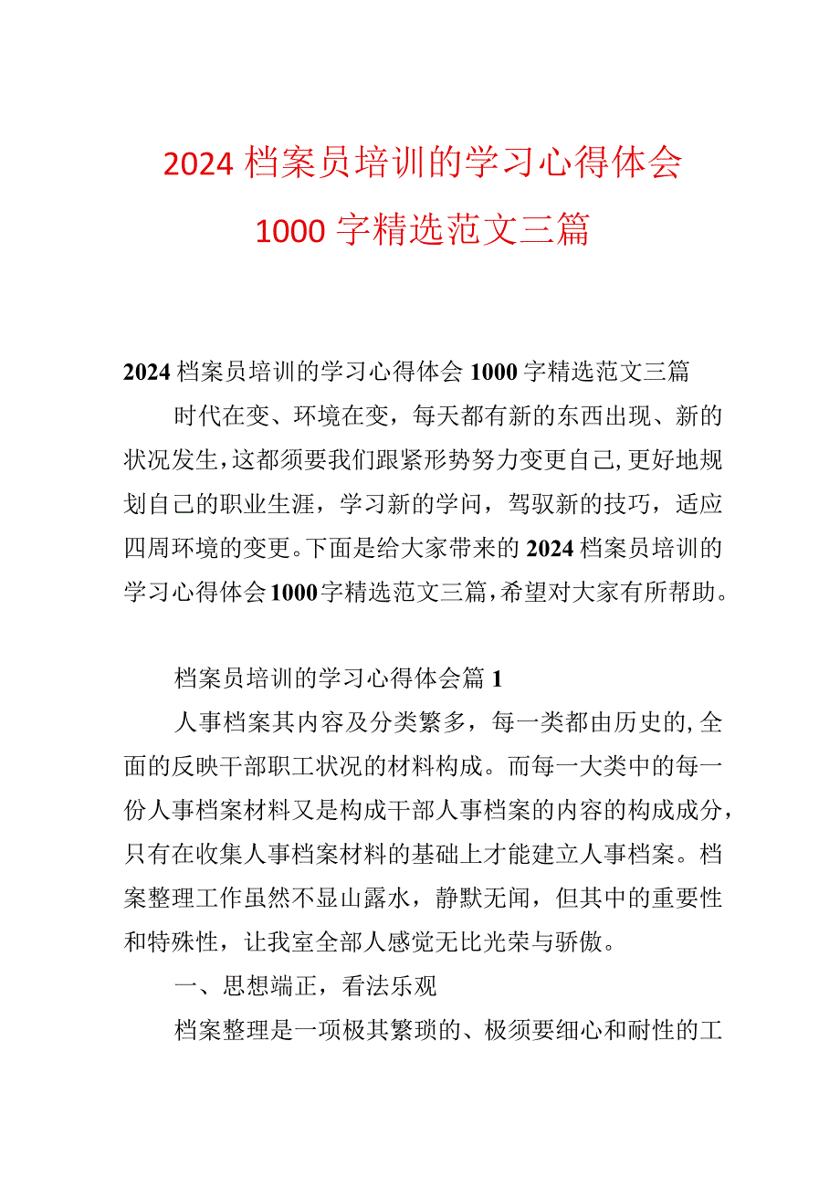 2024档案员培训的学习心得体会1000字精选范文三篇.docx_第1页