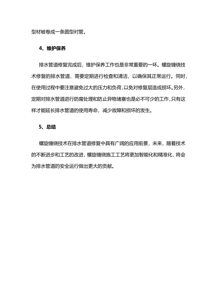 螺旋缠绕技术在排水管道修复中的应用全套.docx_第3页