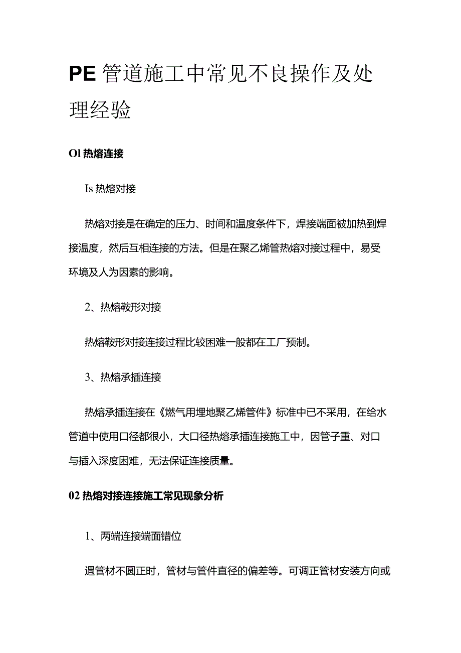 PE管道施工中常见不良操作及处理经验全套.docx_第1页