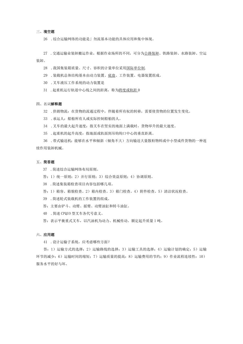 2017年10月自学考试10369《综合运输与装卸机械》试题和答案.docx_第3页