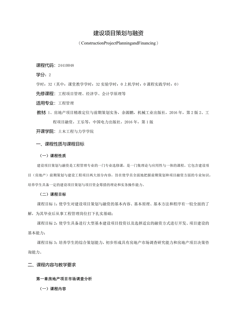 24410048建设项目策划与融资大学高校课程教学大纲.docx_第1页