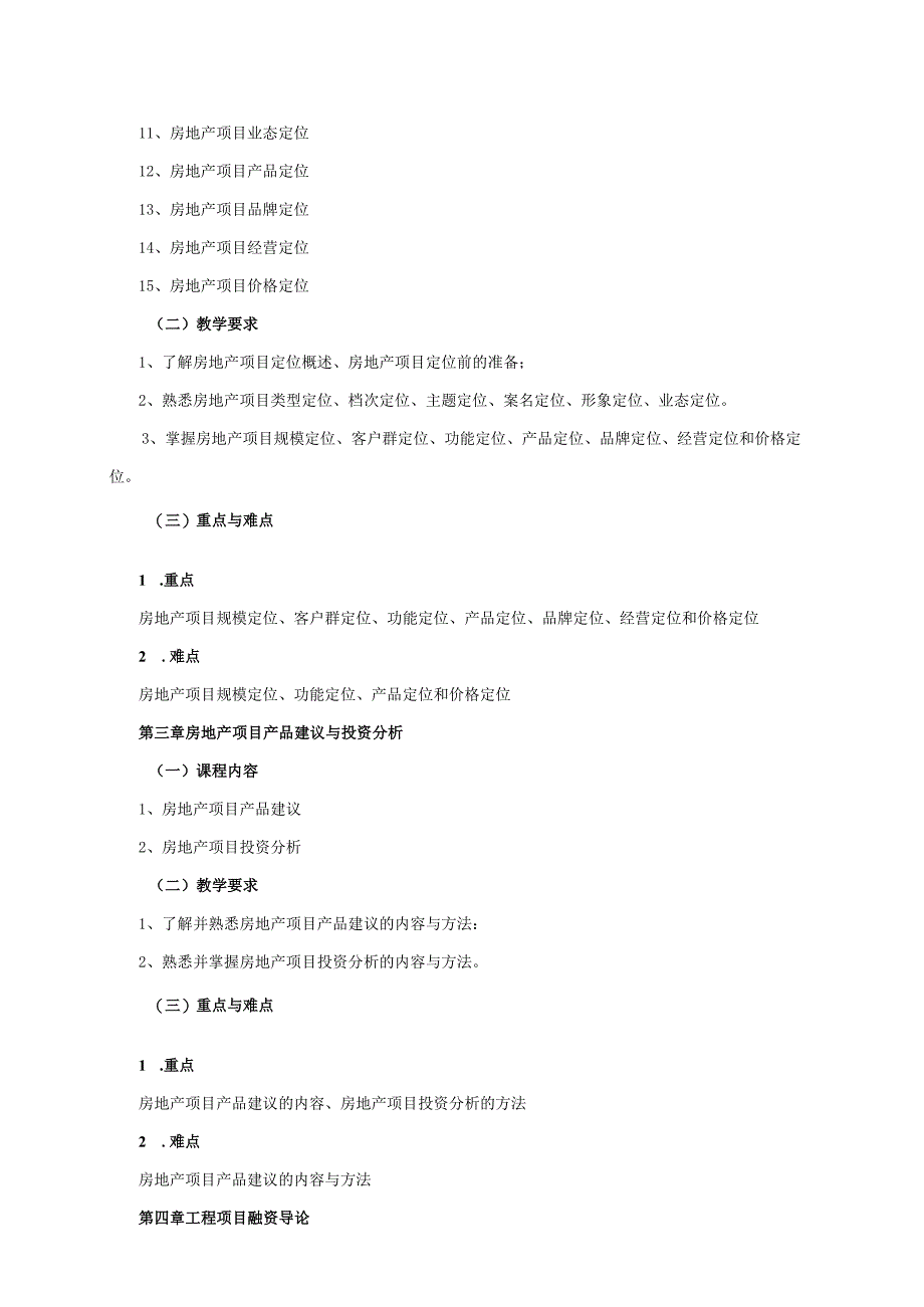 24410048建设项目策划与融资大学高校课程教学大纲.docx_第3页