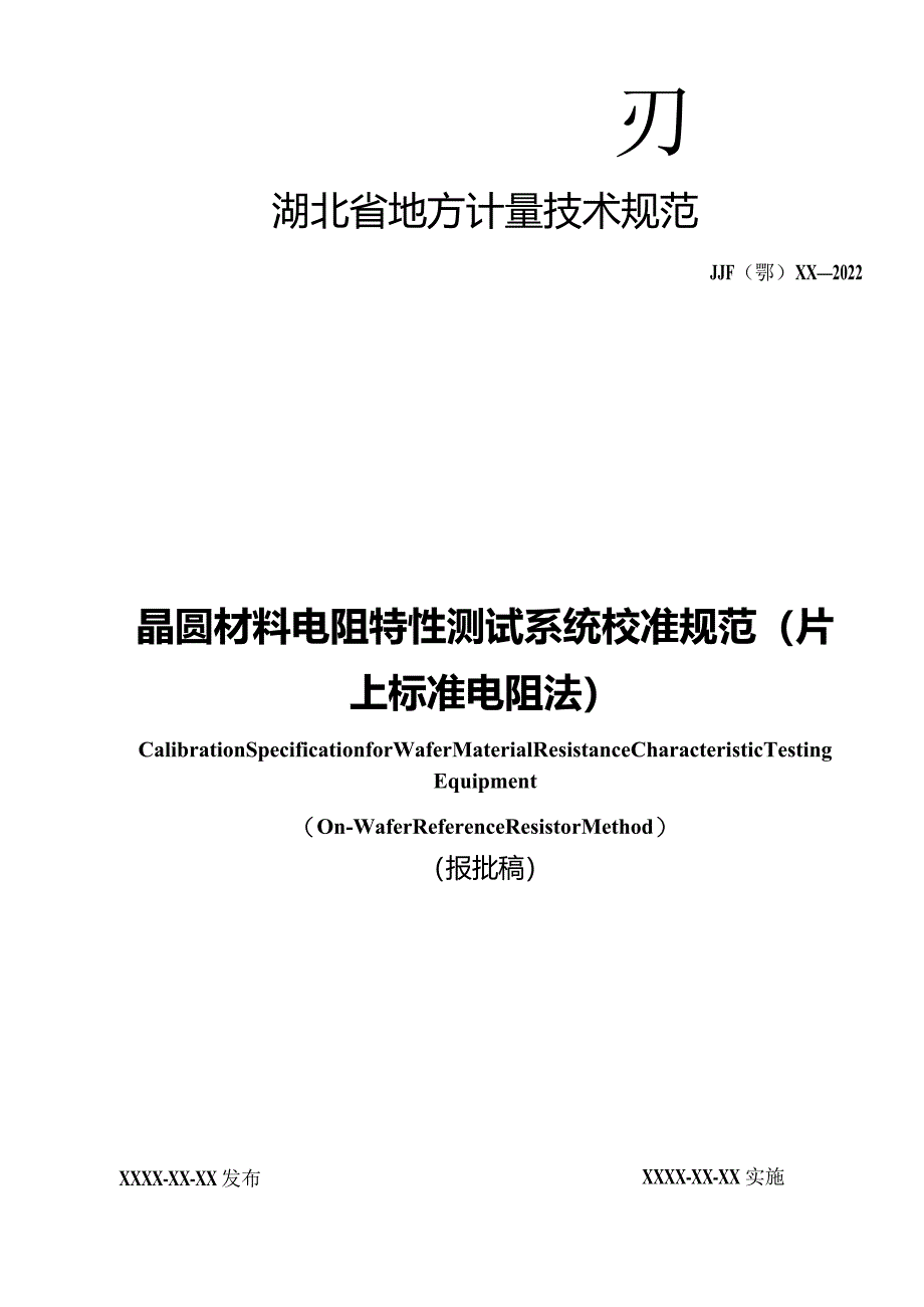 晶圆材料电阻特性测试系统校准规范片上标准电阻法.docx_第1页