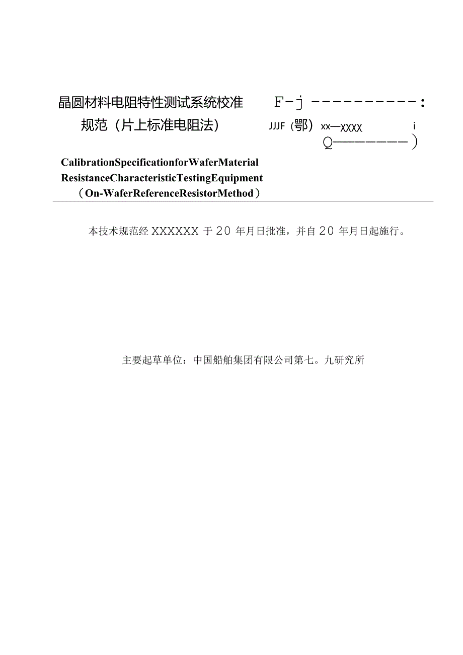 晶圆材料电阻特性测试系统校准规范片上标准电阻法.docx_第3页