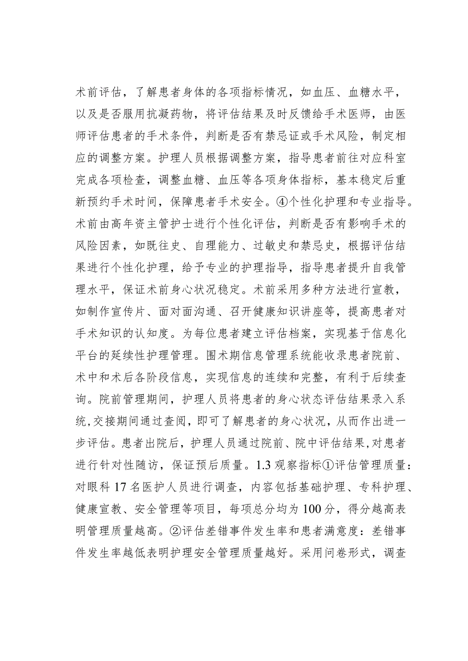 院前管理模式在眼科手术患者的应用.docx_第3页