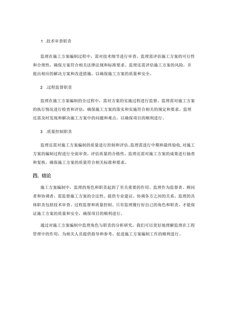 施工方案编制中的监理角色与职责分析研究.docx_第2页