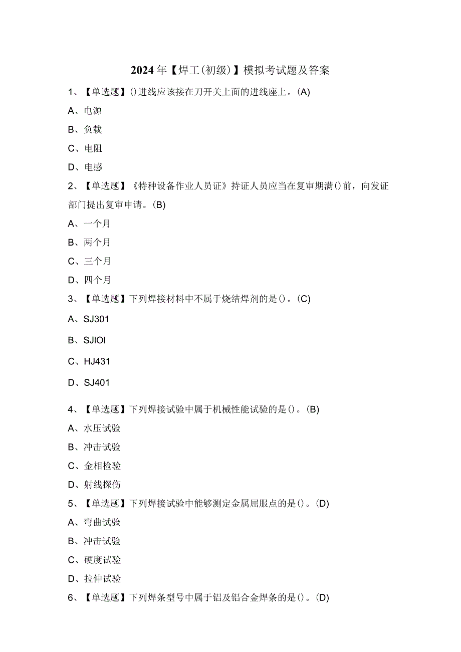 2024年【焊工（初级）】模拟考试题及答案.docx_第1页