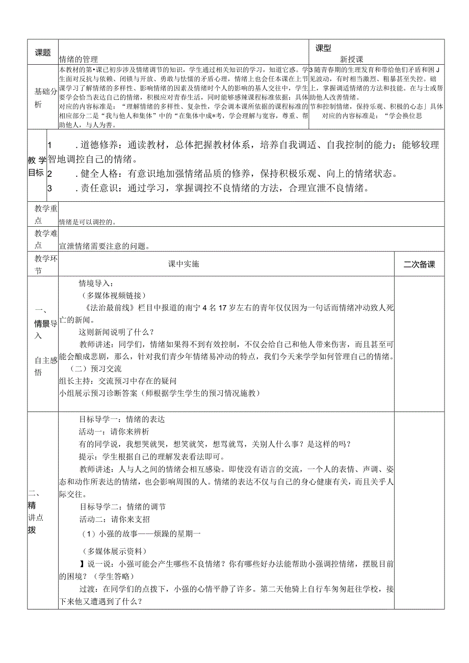 4.2+情绪的管理+教学设计-2023-2024学年部编版道德与法治七年级下册.docx_第1页