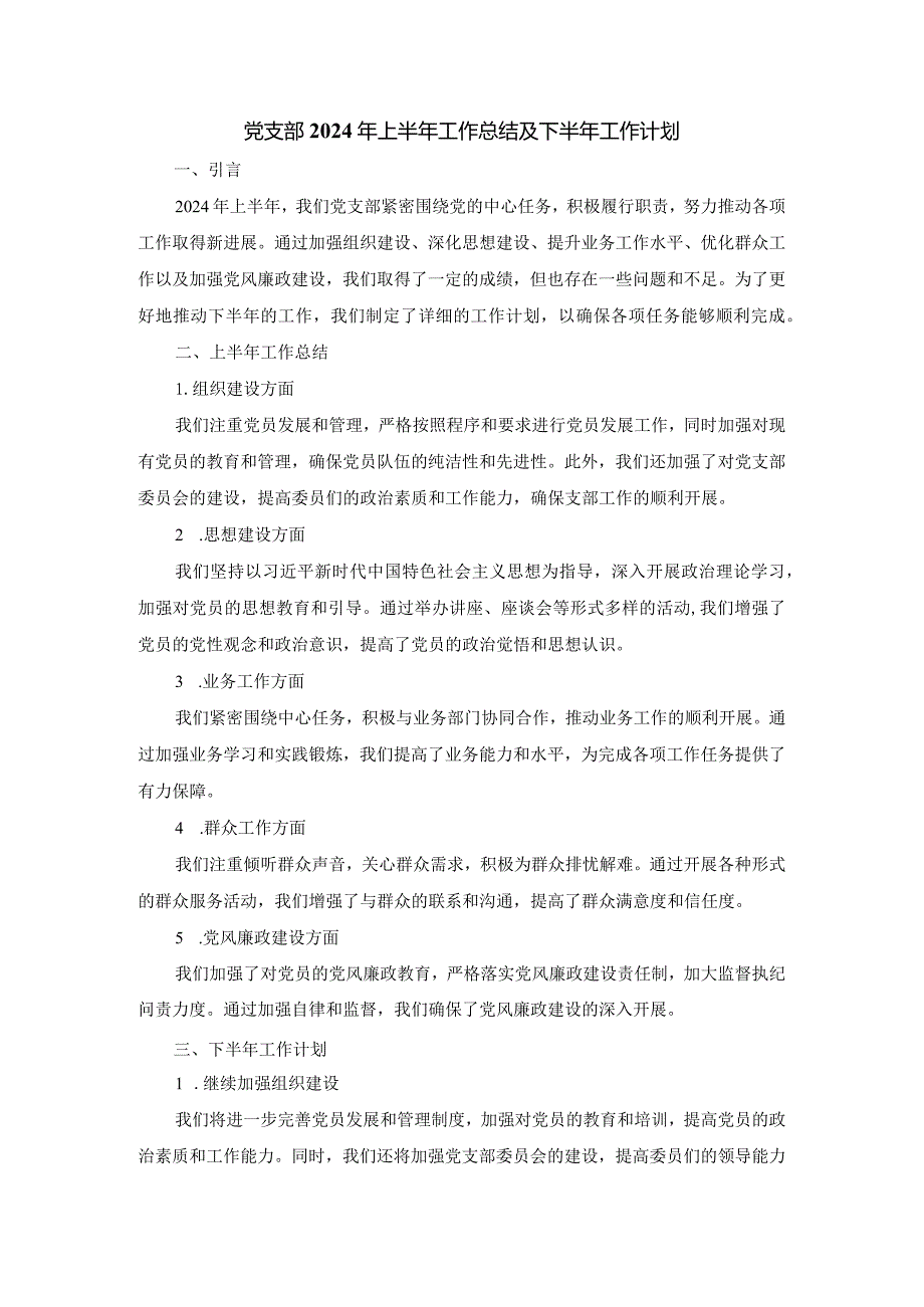 党支部2023年上半年工作总结及下半年工作计划.docx_第1页