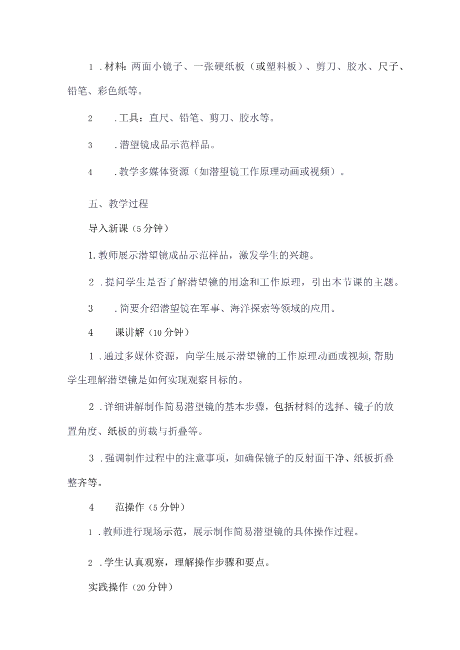 《5制作简易潜望镜》（教案）四年级下册劳动人教版.docx_第2页