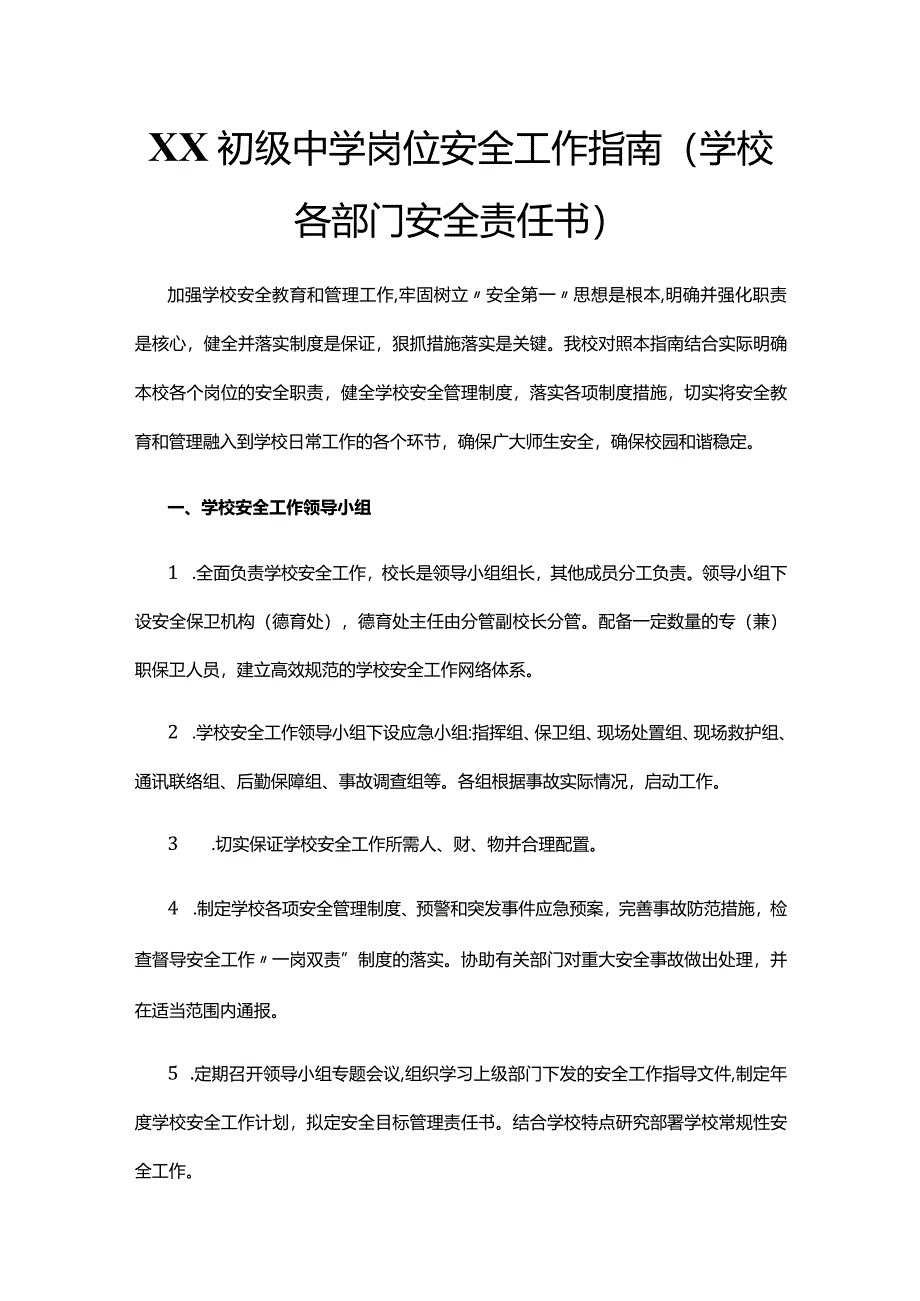 XX初级中学岗位安全工作指南(学校各部门安全责任书).docx_第1页