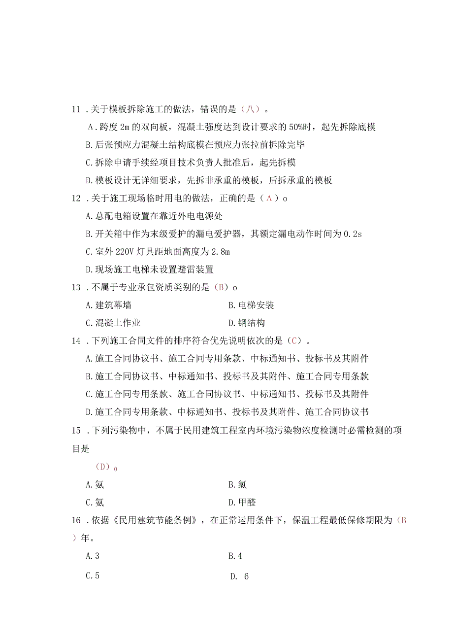 2024二级建造师《建筑工程管理与实务》.docx_第3页