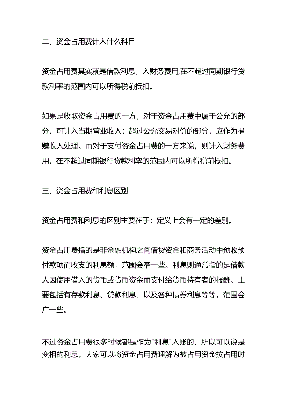 记账实操-资金占用费的计算公式.docx_第2页