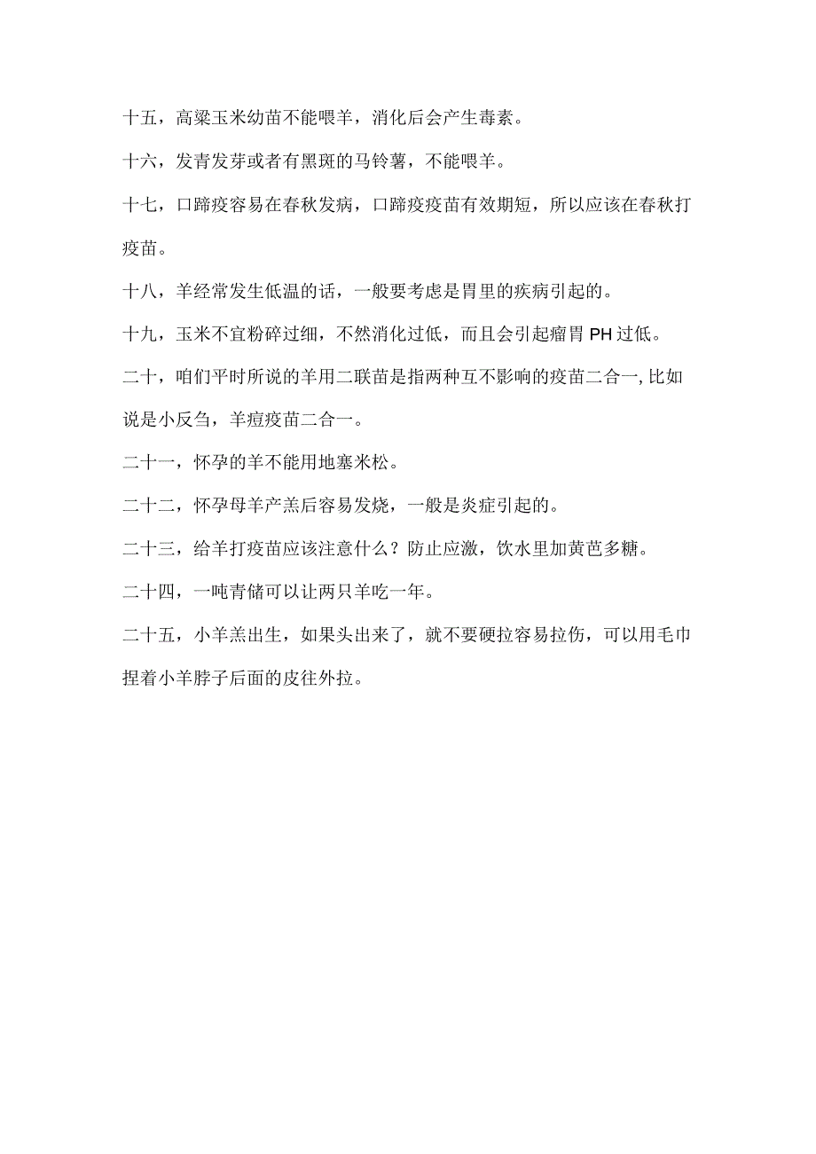 25个养羊基本常识.docx_第2页