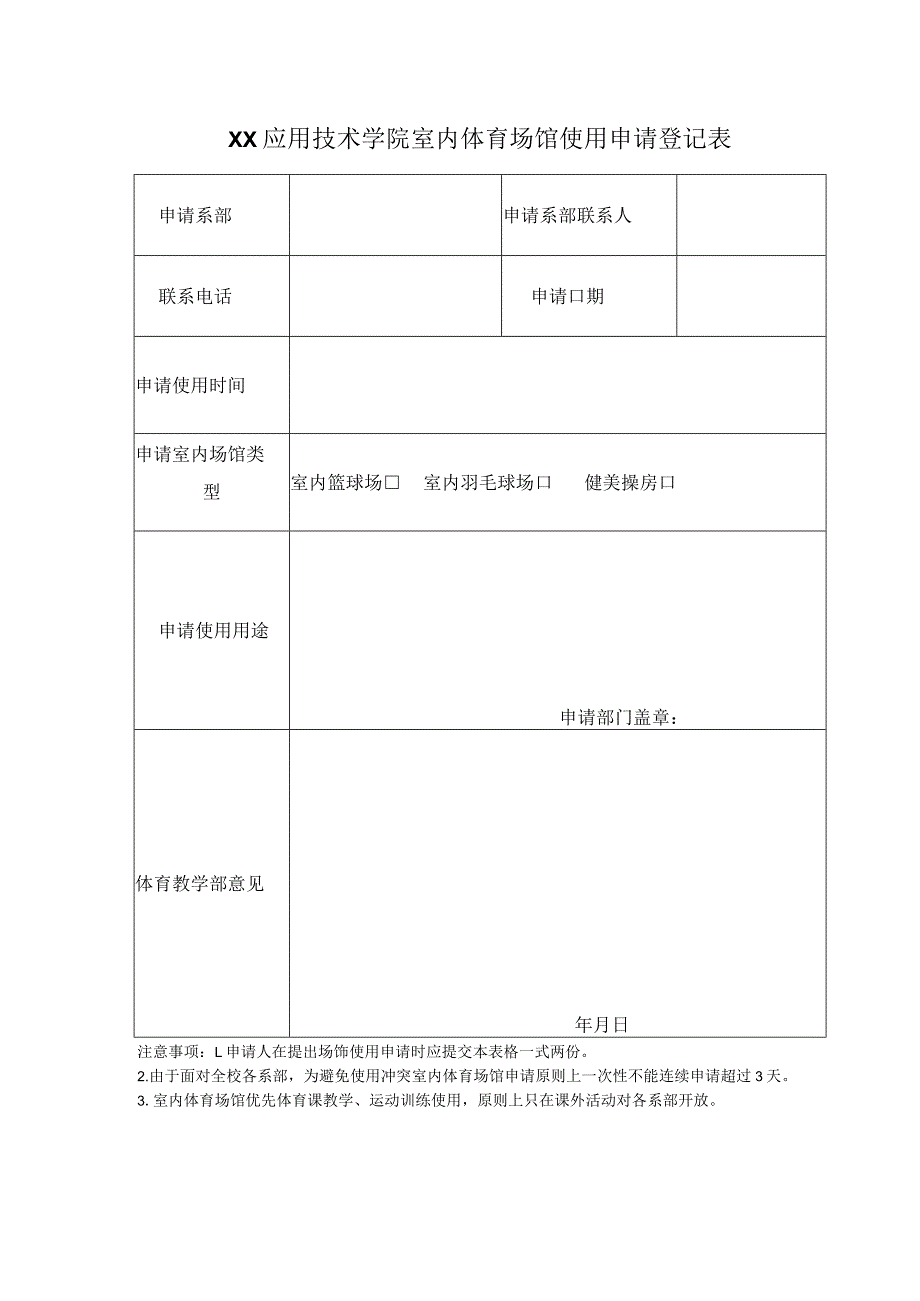 XX应用技术学院室内体育场馆使用申请登记表（2024年）.docx_第1页