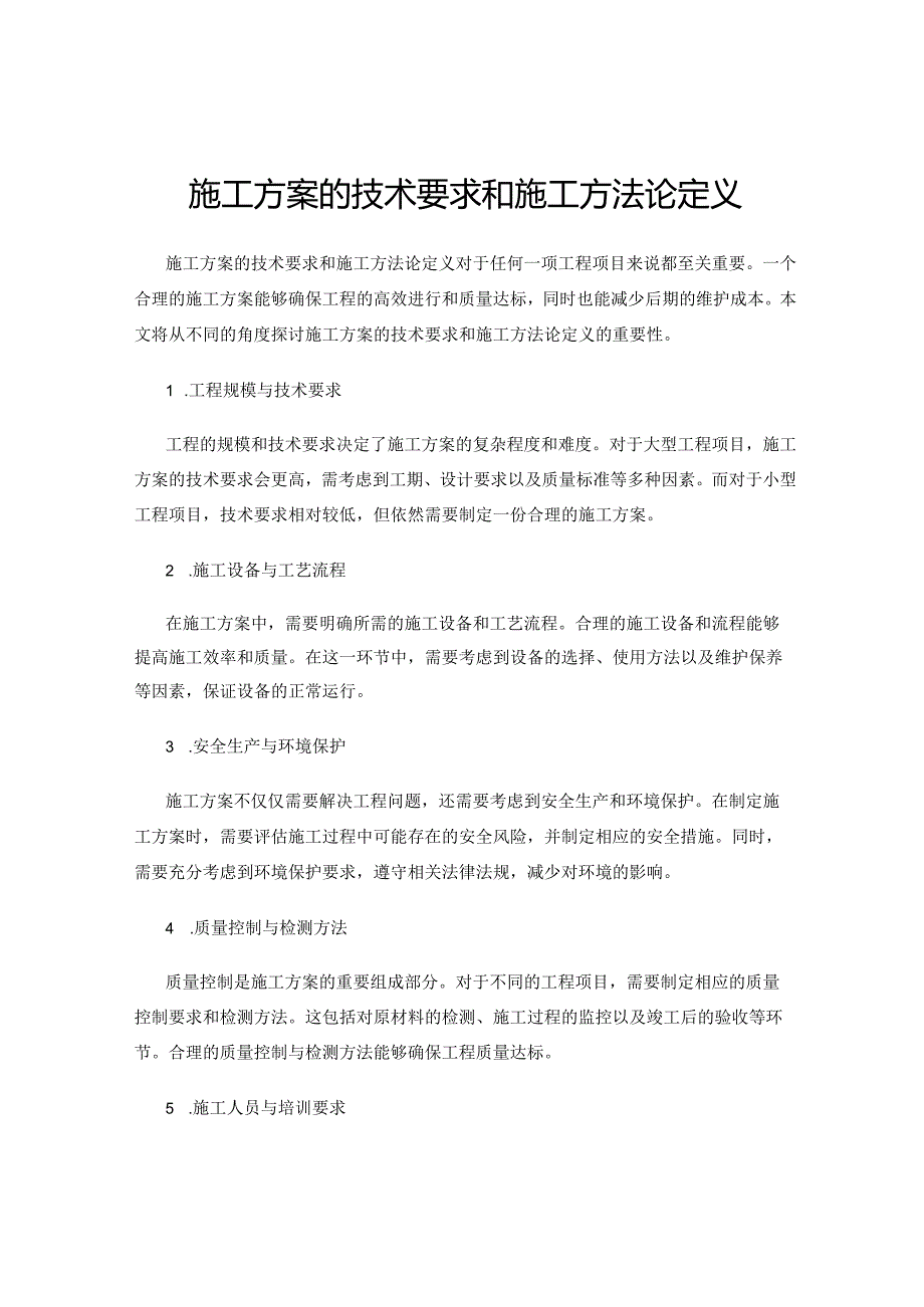 施工方案的技术要求和施工方法论定义.docx_第1页