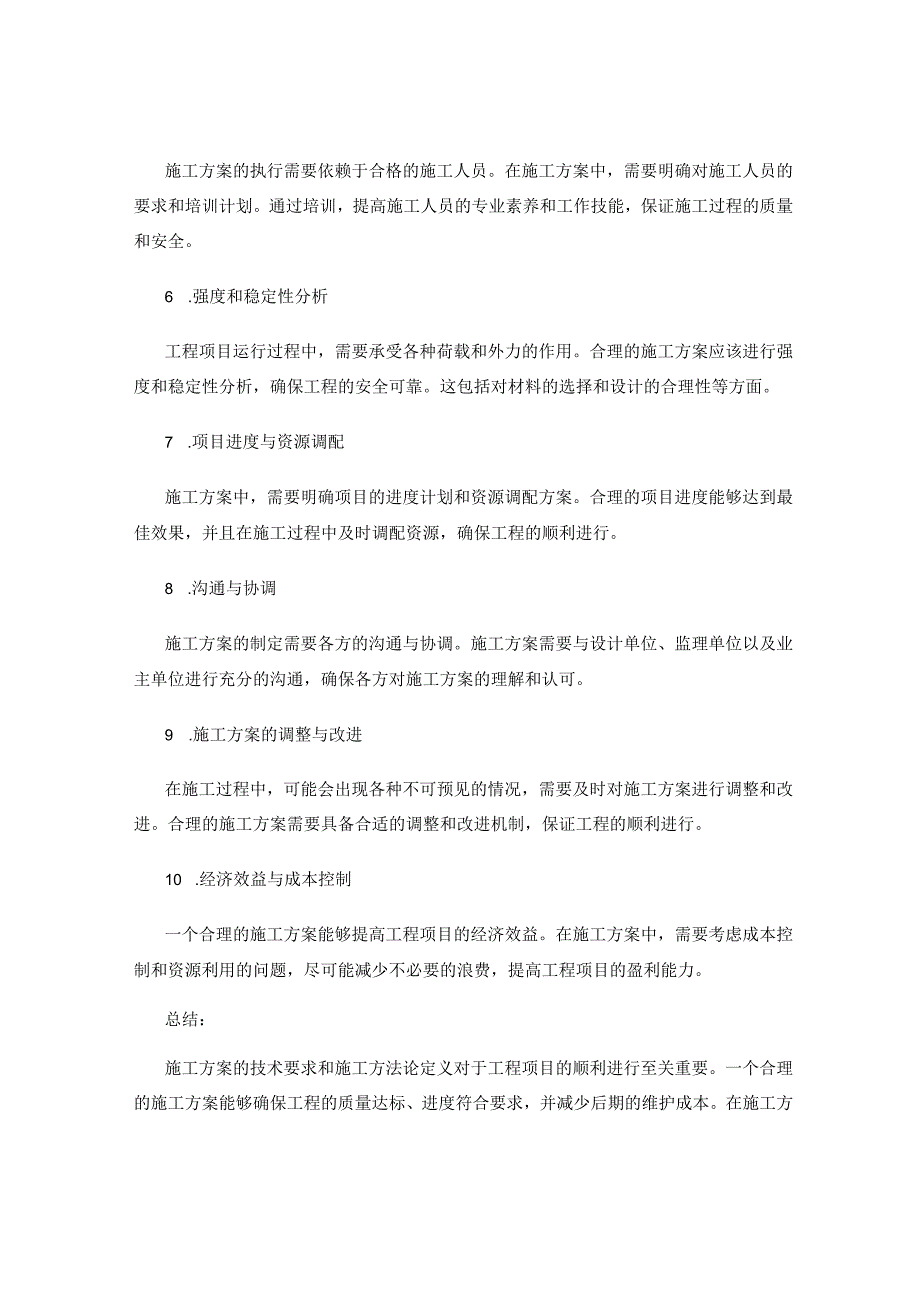 施工方案的技术要求和施工方法论定义.docx_第2页