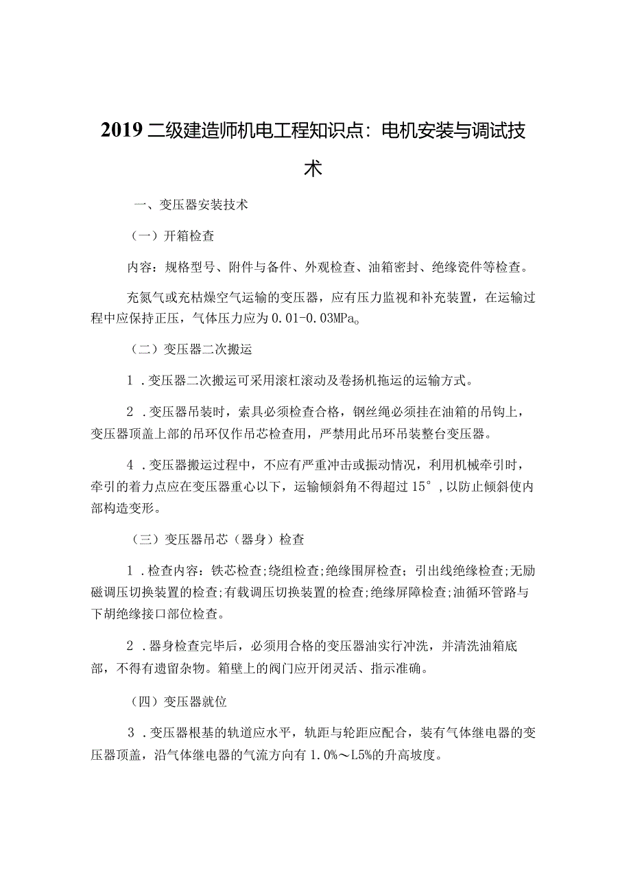 2019年二级建造技术人员机电工程知识点：电机安装和调试技术.docx_第1页