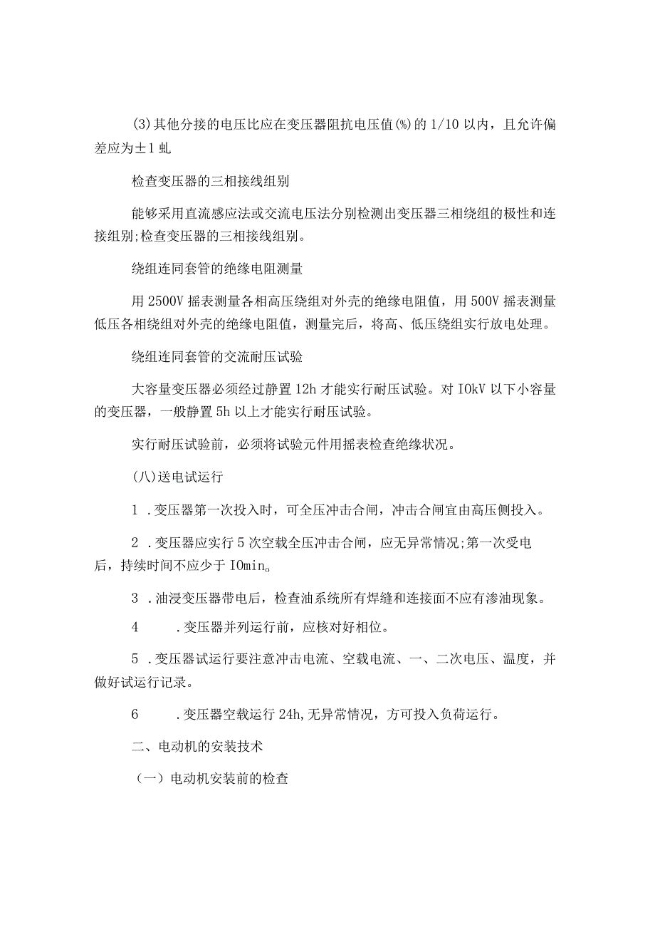 2019年二级建造技术人员机电工程知识点：电机安装和调试技术.docx_第3页