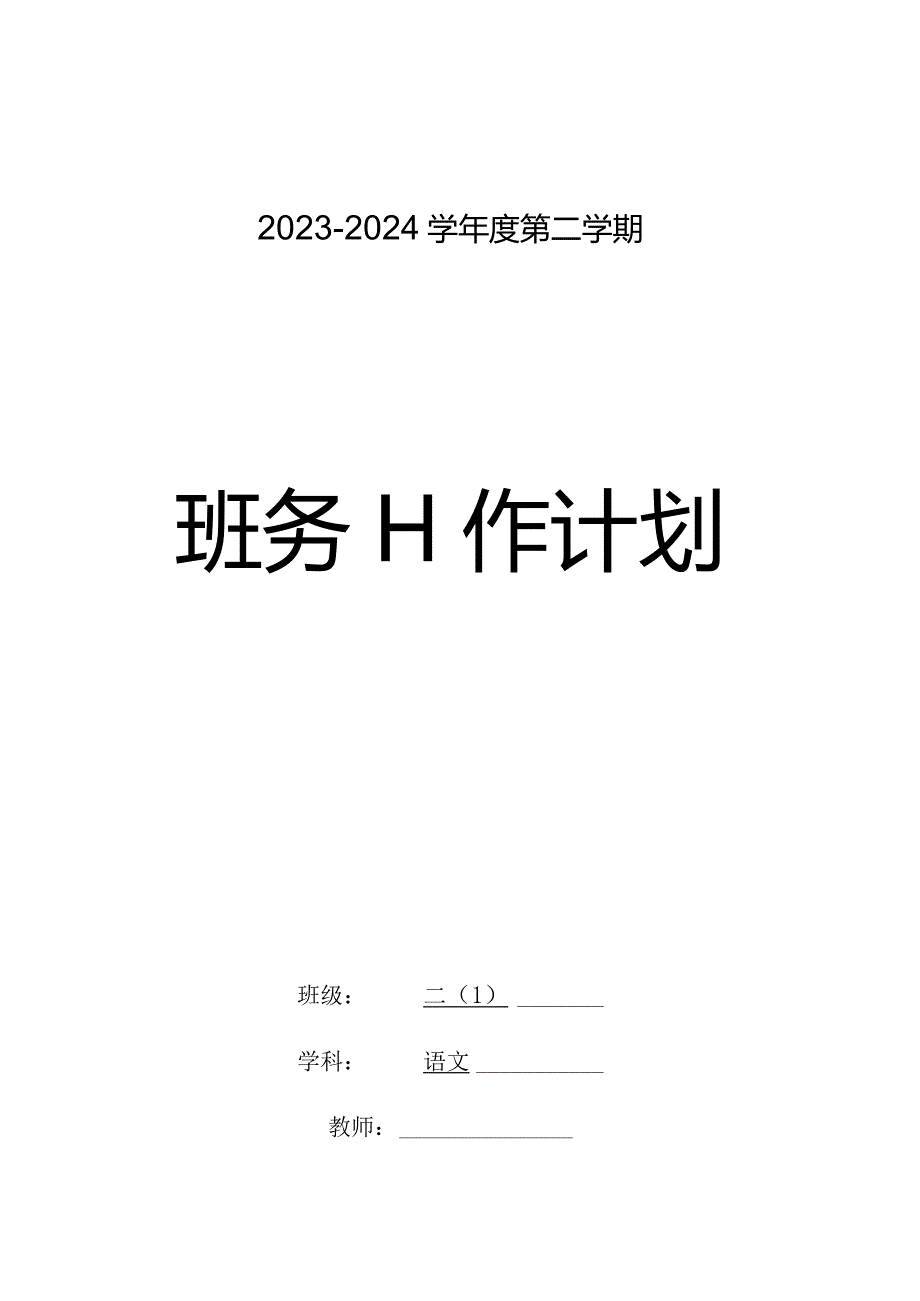 2023-2024学年度下学期二年级班务工作计划含活动安排.docx_第1页