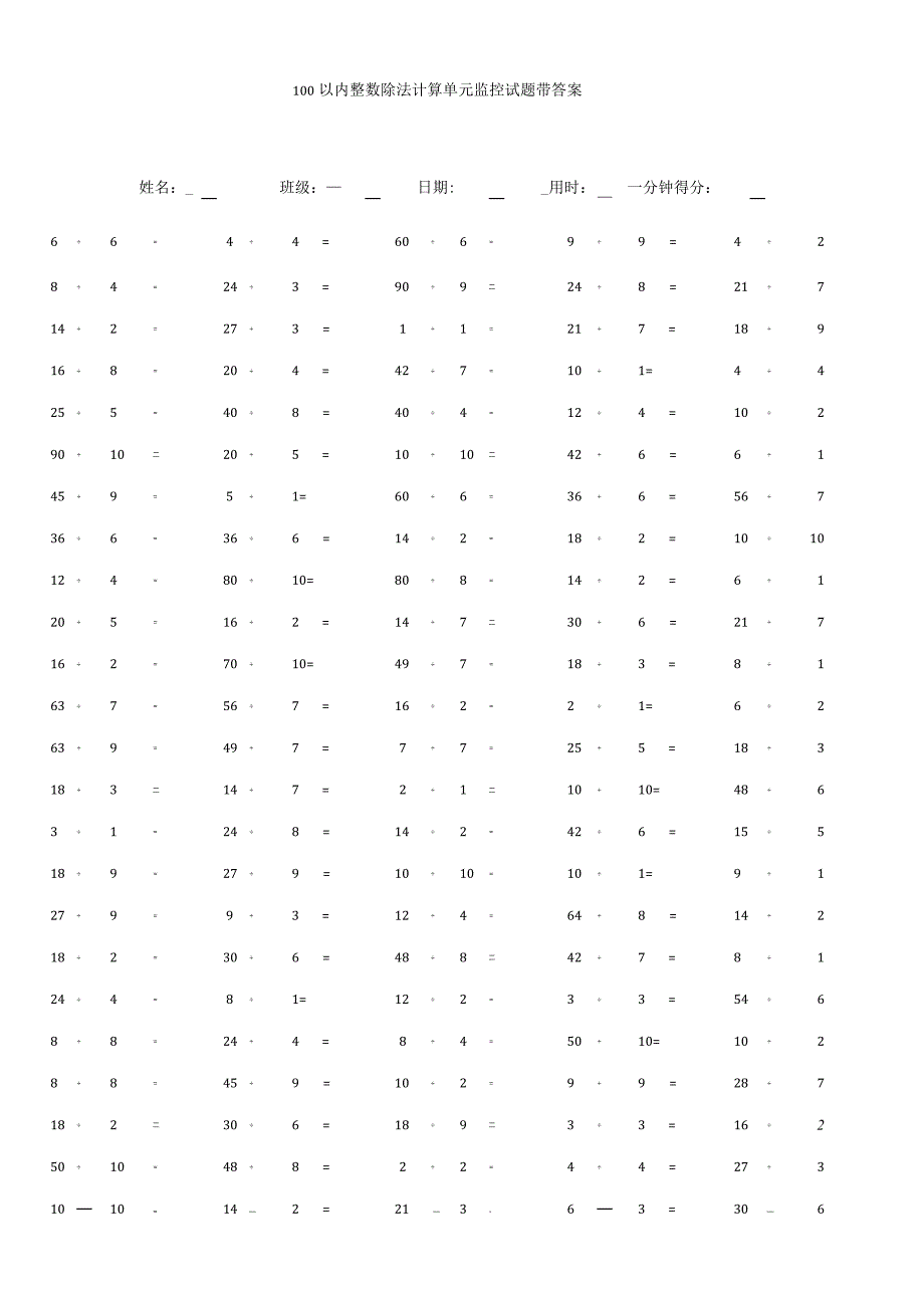 100以内整数除法计算单元监控试题带答案.docx_第1页