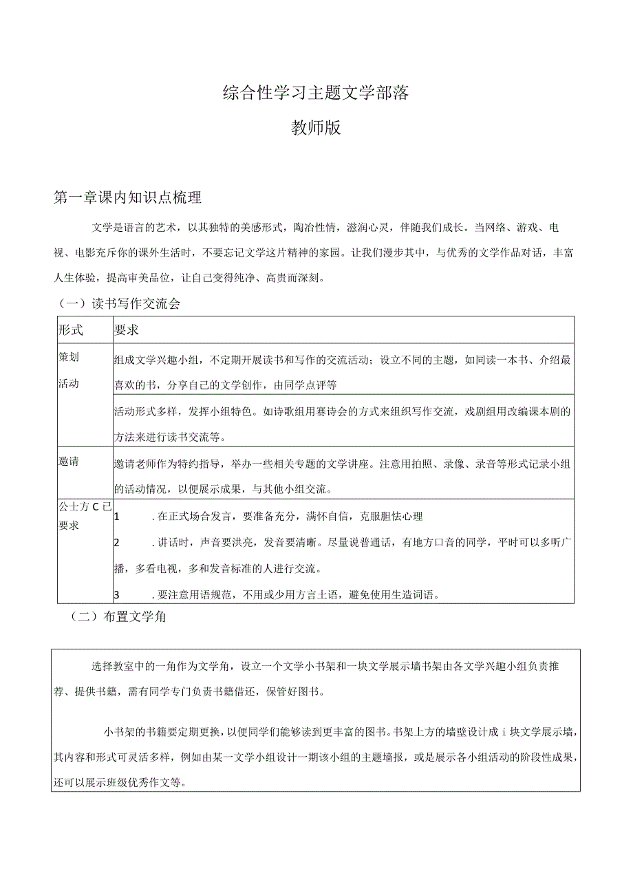 2022-2023学年七年级道德与法治下学期期末备考真题汇编演练（全国通用）七上文学部落-回归教材（知识点+真题练习）教师版.docx_第1页