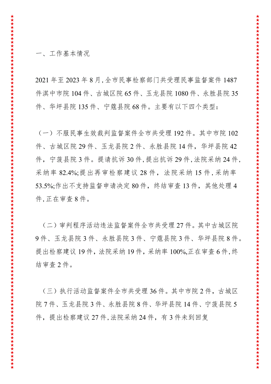 xx市人民检察院关于全市检察机关民事检察工作情况的报告讲话稿.docx_第2页