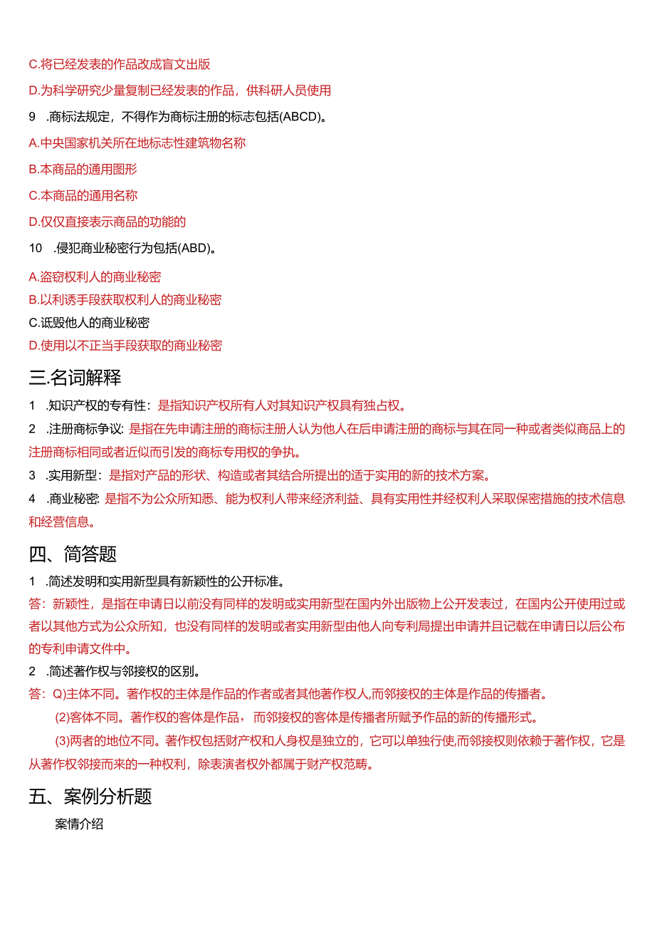 2008年7月国开电大法学本科《知识产权法》期末考试试题及答案.docx_第3页