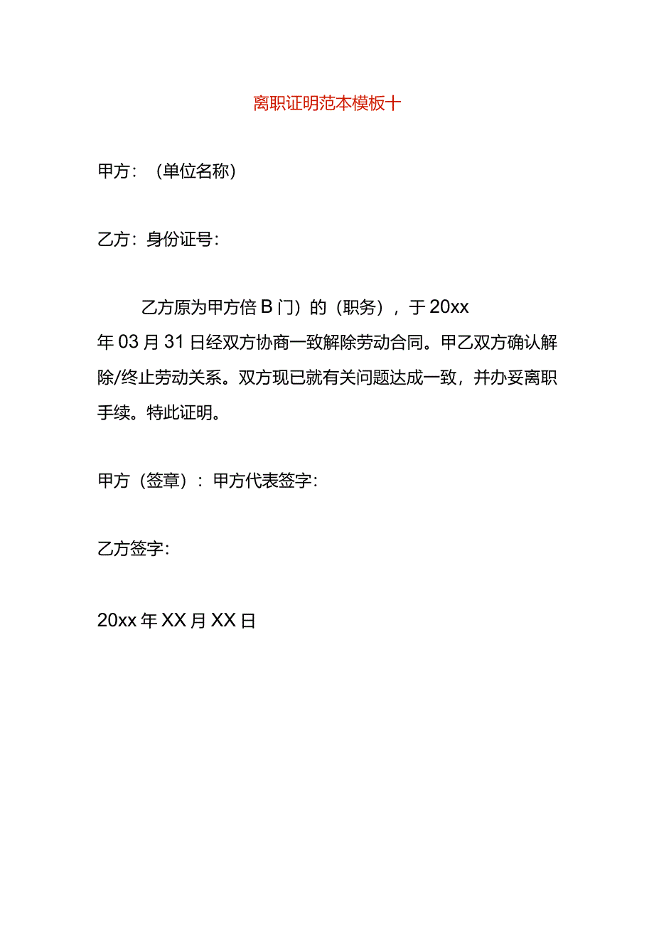 离职证明范本模板十.docx_第1页