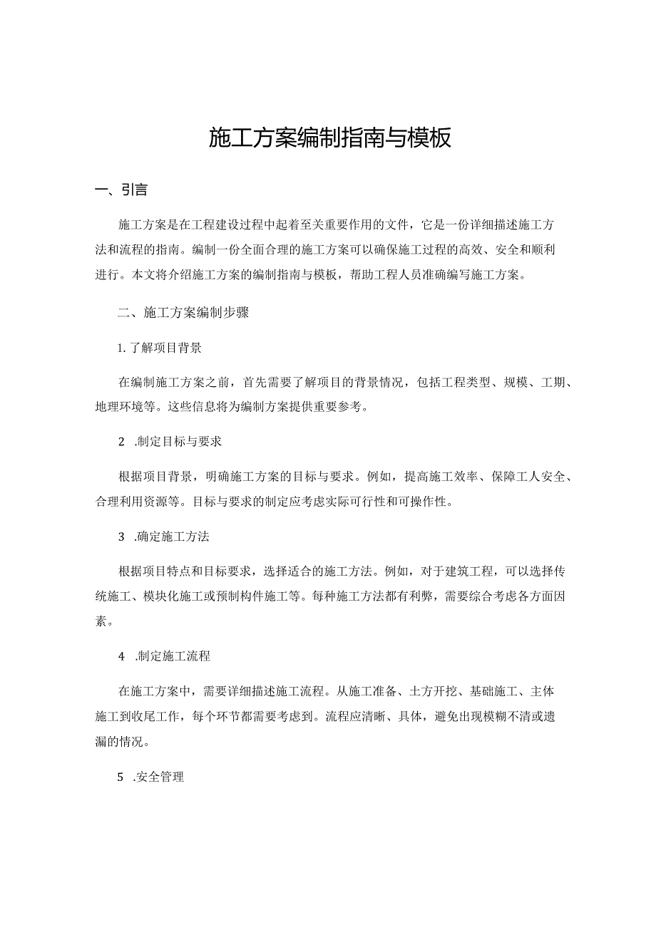 施工方案编制指南与模板.docx_第1页