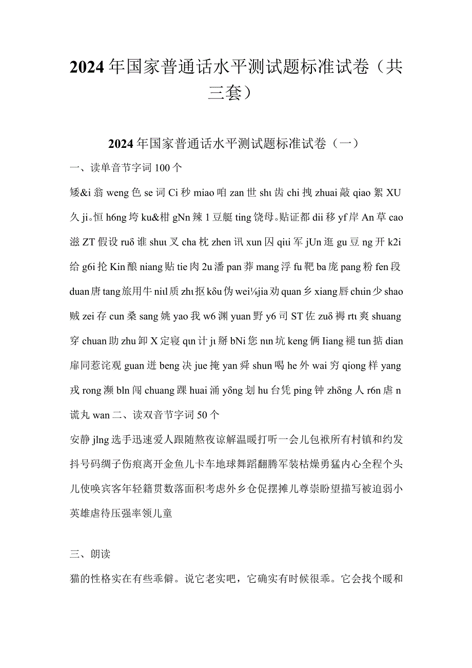 2024年国家普通话水平测试题标准试卷（共三套）.docx_第1页