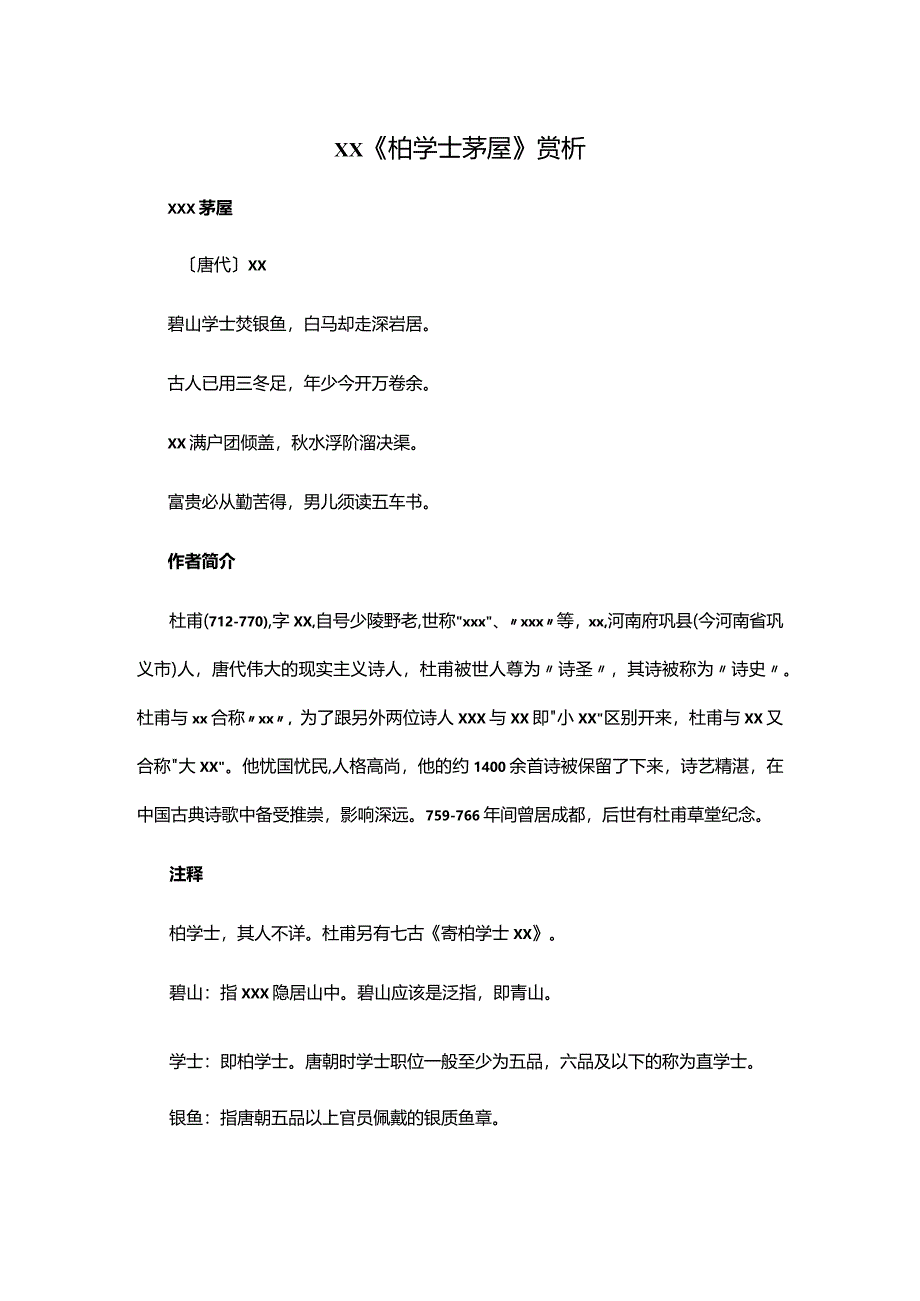 1.2x《柏学士茅屋》赏析公开课教案教学设计课件资料.docx_第1页