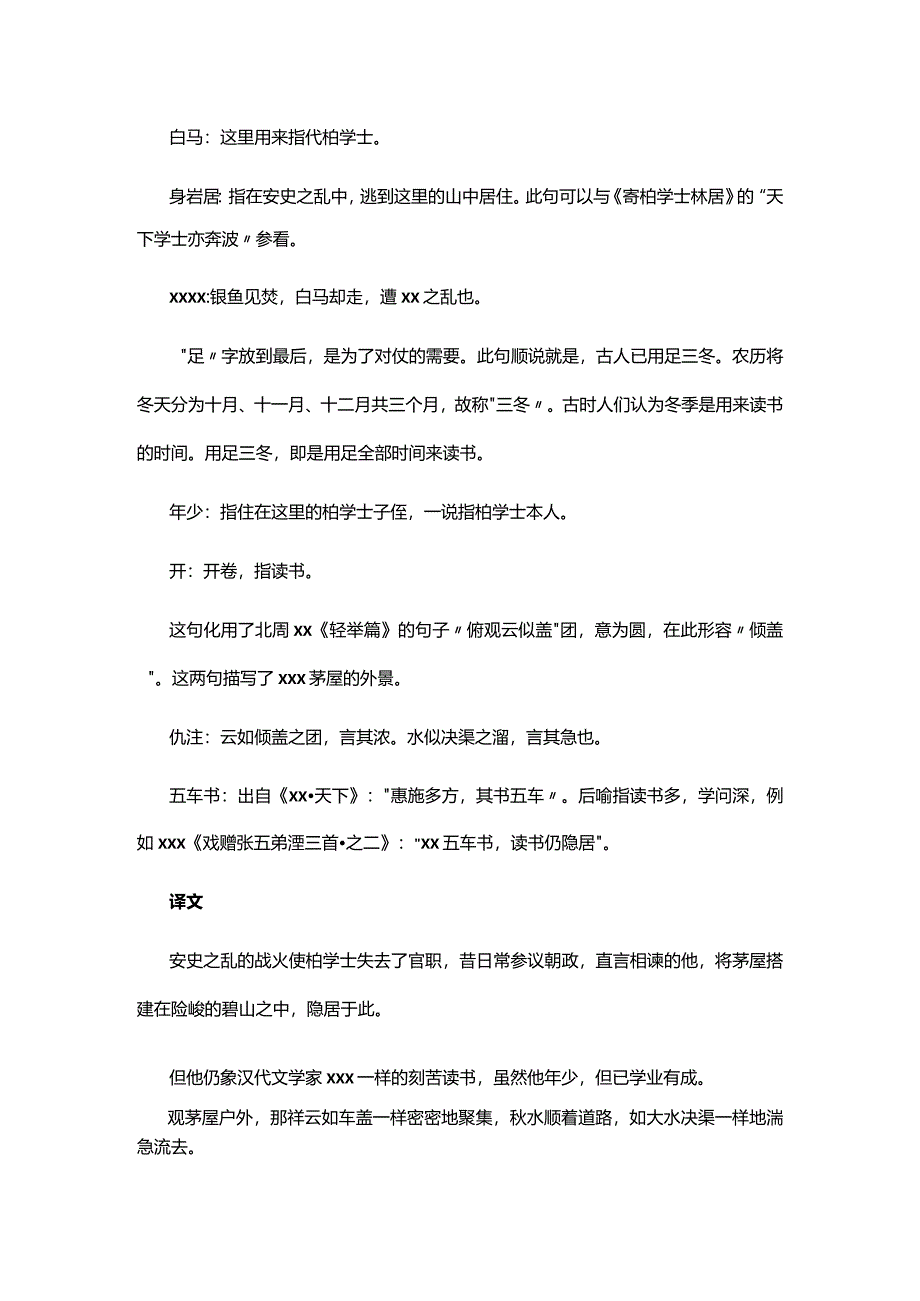 1.2x《柏学士茅屋》赏析公开课教案教学设计课件资料.docx_第2页